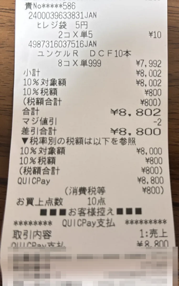 ユンケル ローヤルDCFを999円×8個で購入したレシート
