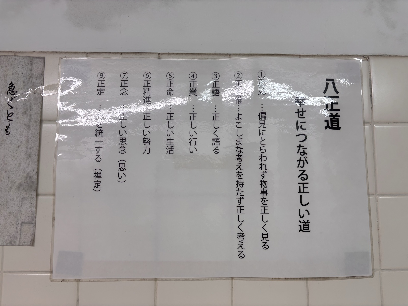 深大寺の手洗い場に掲示された八正道の説明