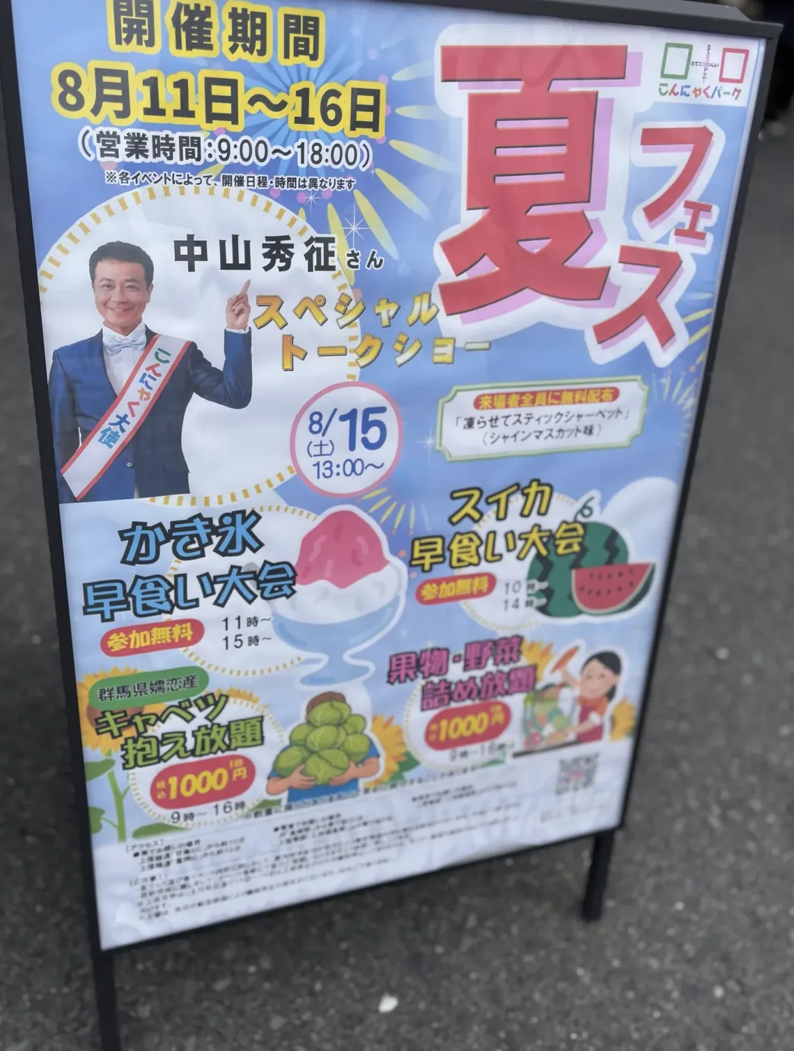こんにゃくパーク「夏フェス2026」の開催案内看板