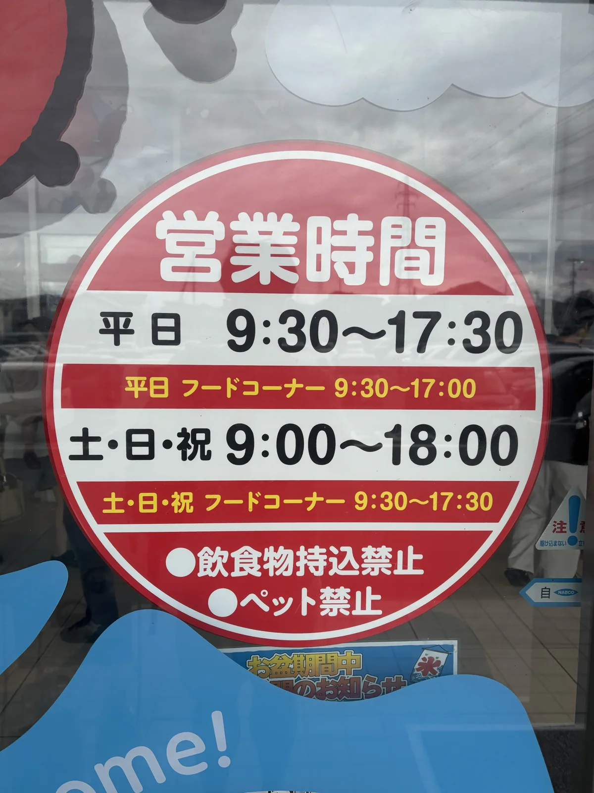 めんたいパーク群馬の営業時間を書いた案内板