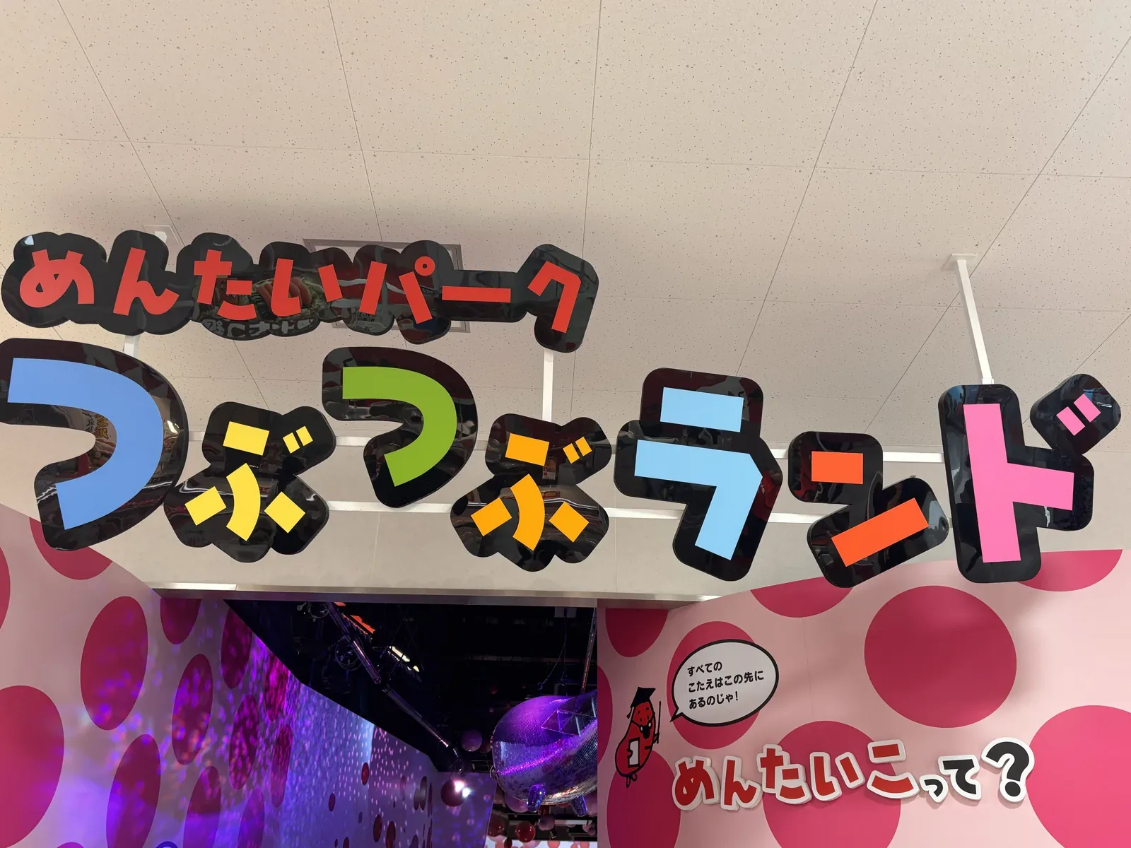 めんたいパーク群馬の屋内施設「つぶつぶランド」の入口サイン