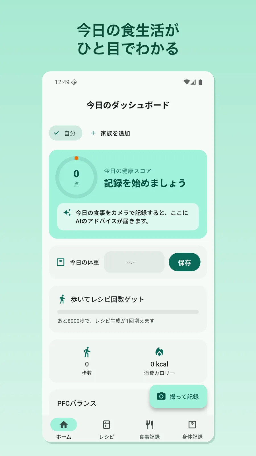モグミルのホーム画面。今日の健康スコア・体重・歩数・PFCバランスが1画面に並ぶ