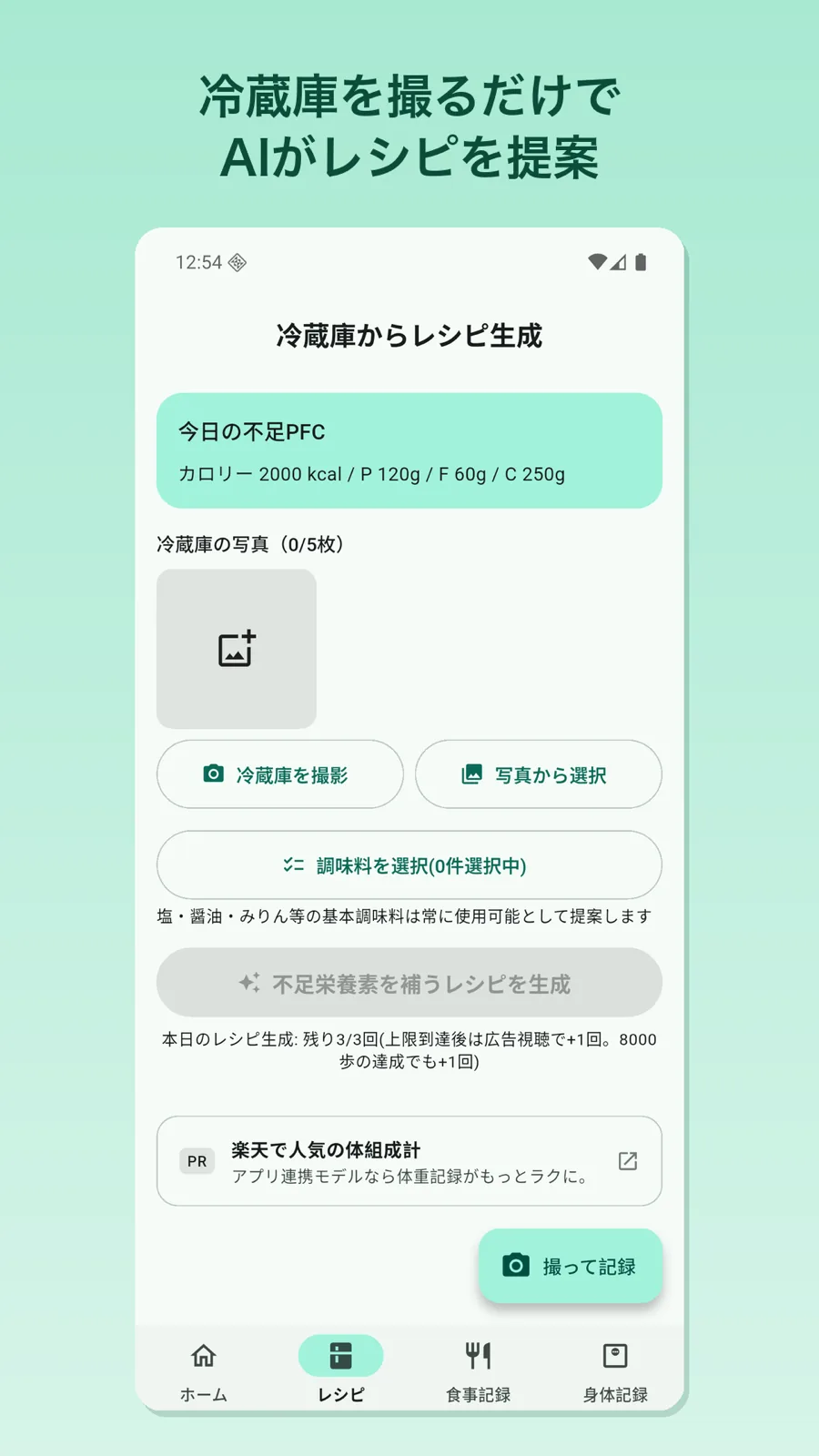 モグミルのレシピ生成画面。冷蔵庫の写真からAIが不足栄養素を補うレシピを提案する