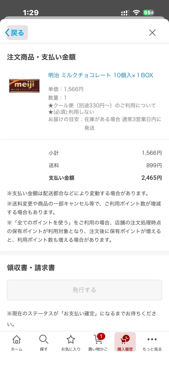 楽天で注文した明治ミルクチョコレート10個入1BOXの注文画面