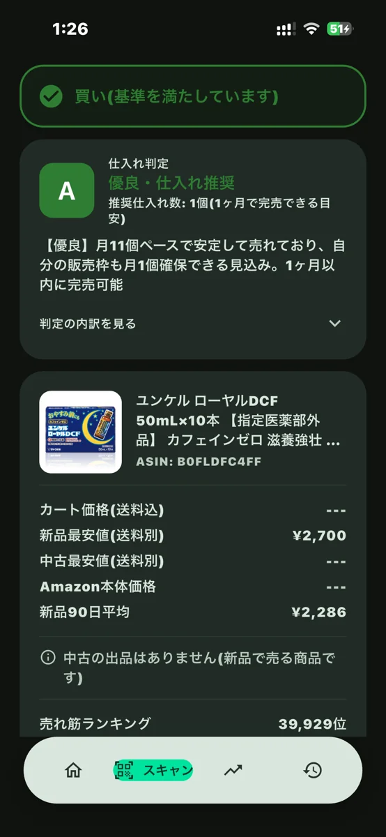 ResaleAIの仕入れ判定画面 A 優良・仕入れ推奨 推奨仕入れ数1個