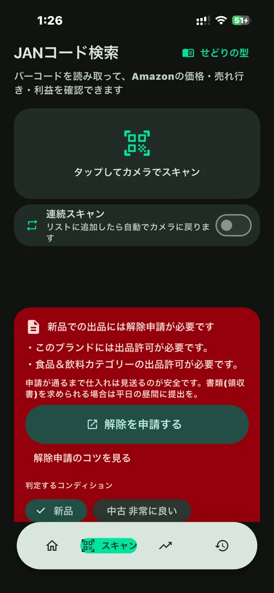 ResaleAIの赤い警告 新品での出品には解除申請が必要です