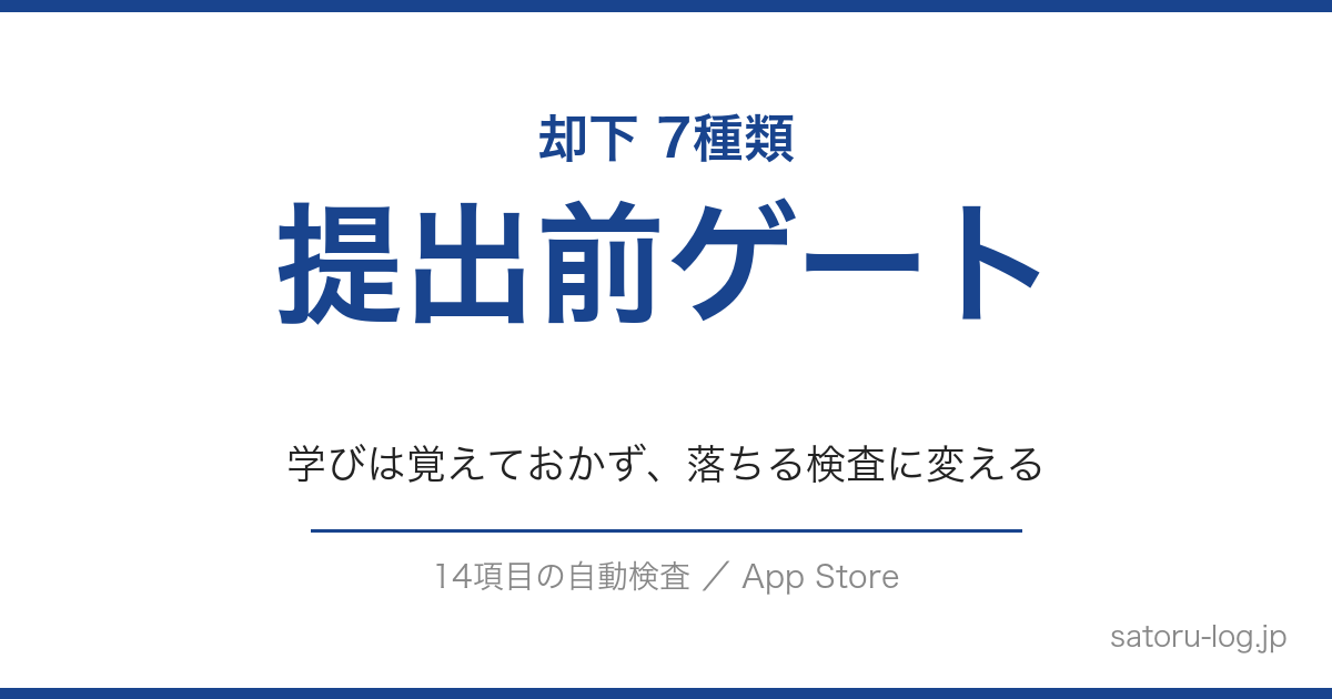 App Storeの却下7種を提出前ゲートの検査項目に変えた