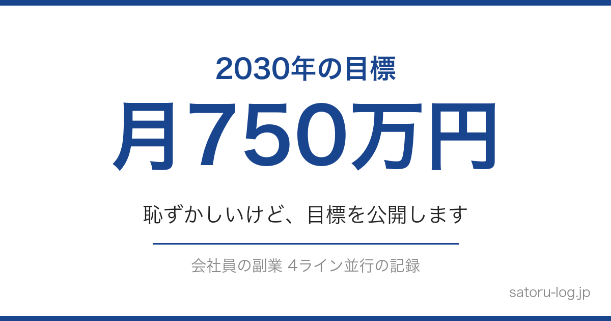 2030年の目標 月750万円 恥ずかしいけど目標を公開します