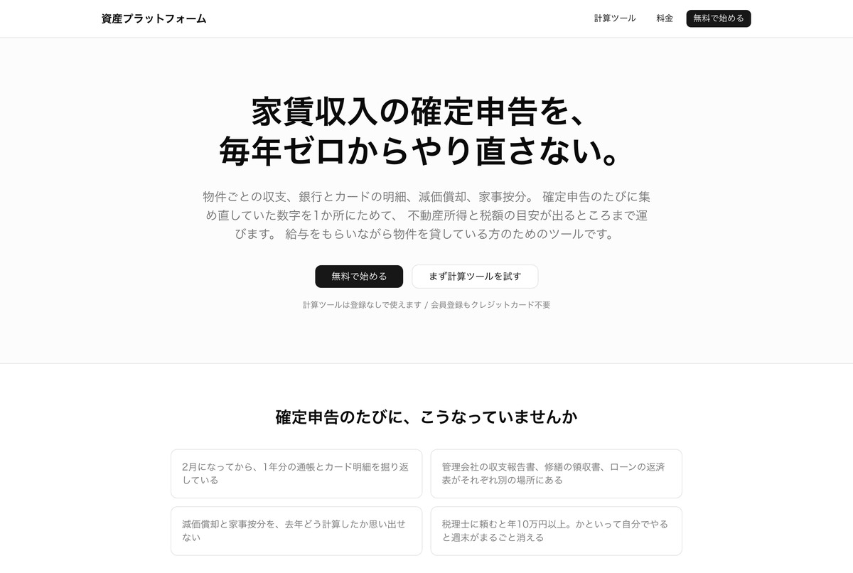 資産プラットフォームのトップページ