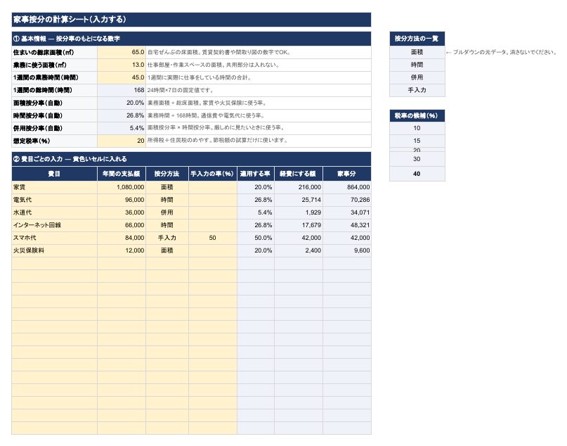 家事按分の計算シートの画面1