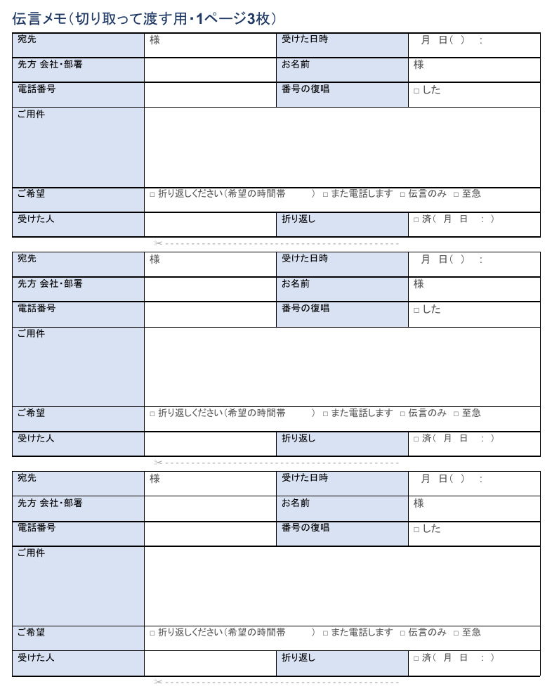 伝言メモの画面。1ページに3枠、枠と枠のあいだに切り取り線