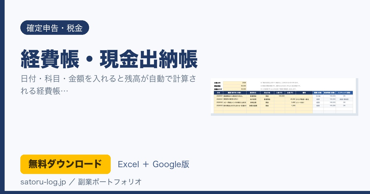 経費帳・現金出納帳（無料Excelテンプレート）
