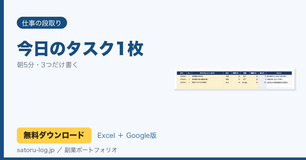 今日のタスク1枚（無料Excelテンプレート）