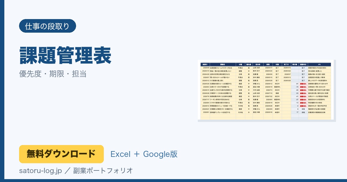 課題管理表（無料Excelテンプレート）
