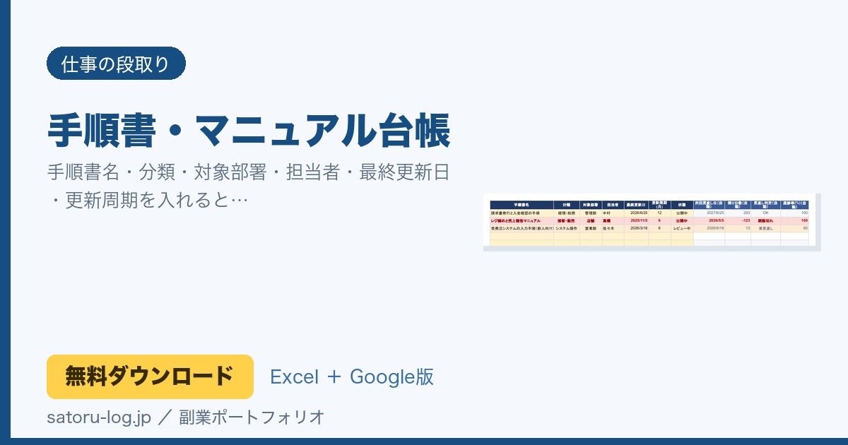 手順書・マニュアル台帳（無料Excelテンプレート）