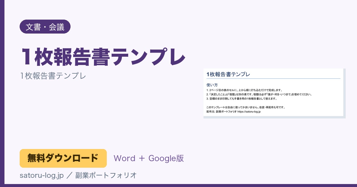1枚報告書テンプレ（無料Wordテンプレート）
