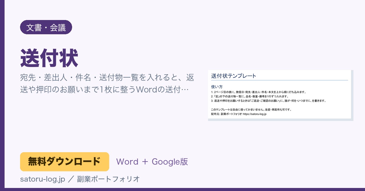 送付状（無料Wordテンプレート）