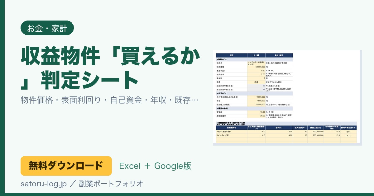 収益物件「買えるか」判定シート（無料Excelテンプレート）