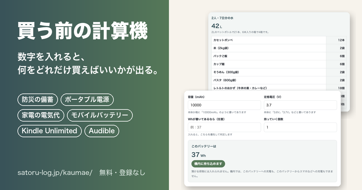 買う前の計算機の画面（備蓄の量とモバイルバッテリーの判定）