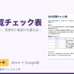 社内回覧チェック表（無料Wordテンプレート）